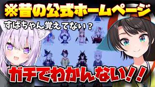 【見どころ切り抜き】初期のホームページを発見して興奮を隠せないすばおか【猫又おかゆ/大空スバル/ホロライブ】
