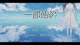 一部始終(Single ver.) ／ rurikohaku feat.冥鳴ひまり
