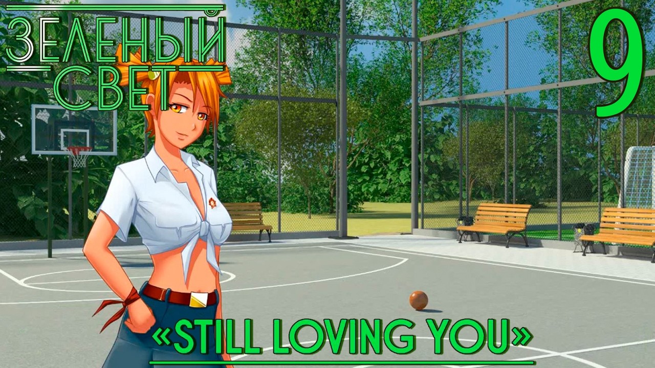Зелёный свет (Эпизод второй: Still Loving You) #9 Партия за партией