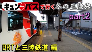 (ゆっくり実況)キュン♡パスで行く冬の三陸旅　part2　BRTと三陸鉄道 編　[第26弾]