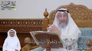 753 - (وَكَذَٰلِكَ نُصَرِّفُ ٱلۡأٓيَٰتِ وَلِيَقُولُواْ دَرَسۡتَ وَلِنُبَيِّنَهُ...) - عثمان الخميس
