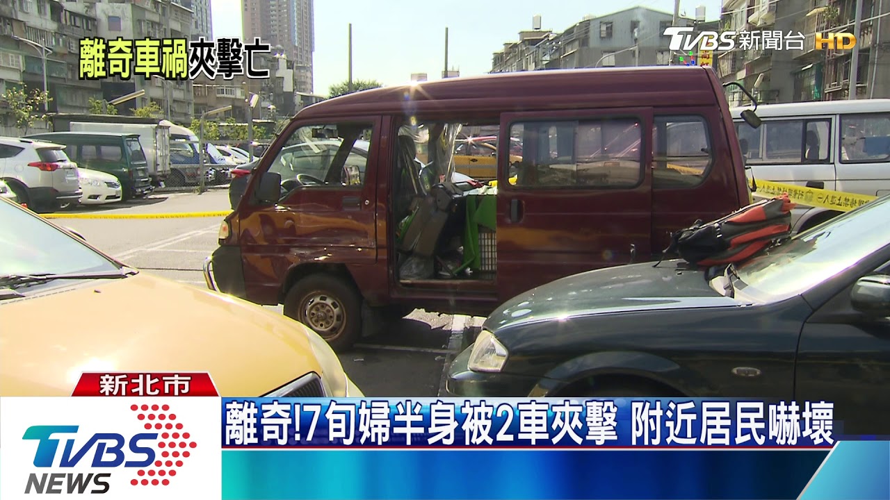 車突暴衝! 婦下半身卡車縫隙遭夾擊慘死