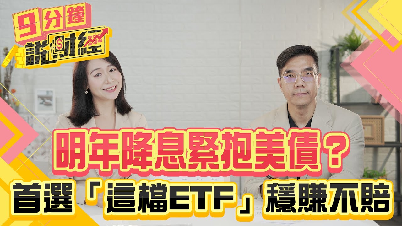 明年降息緊抱美債?首選「這檔ETF」穩賺不賠