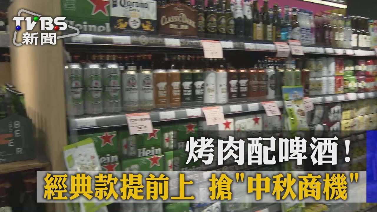 烤肉配啤酒!經典款提前上 搶「中秋商機」