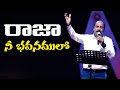 Raja Nee Bhavanamulo Song By Sunil Anna Calvary Temple Songs Calvary Temple Worship Songs
