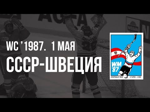 1987.05.01. СССР - Швеция. Чемпионат мира
