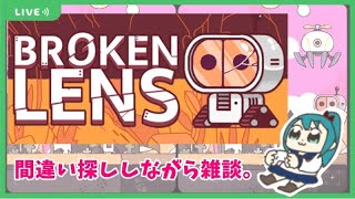 【Broken Lens/雑談】ゆっくり間違い探ししながら最近のご報告～【生配信/Vtuber】