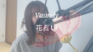 Vaundy/花占い　cover by Aoi 主題歌【僕の殺意が恋をした】