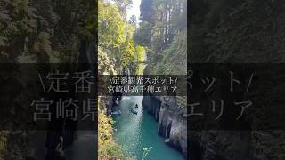 宮崎県高千穂エリアおすすめスポット💖 #国内旅行 #高千穂