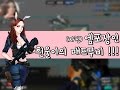 21女 라플수의 화려한 매드무비!