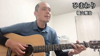 「ひまわり」福山雅治 Cover 圭作のギター弾き語り
