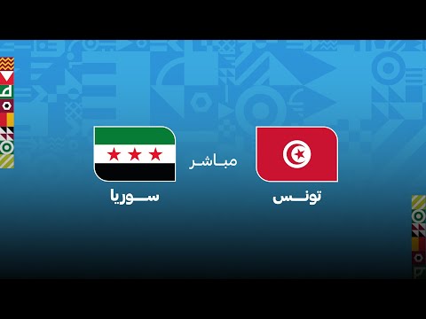 كأس العرب مباشر.. مباراة تونس - سوريا