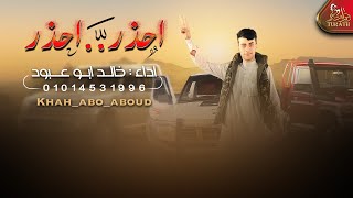 كلمات اغنية احذر احذر خالد ابو عبود