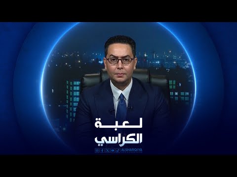 شاهد بالفيديو.. لعبة الكراسي | 14-08-2024