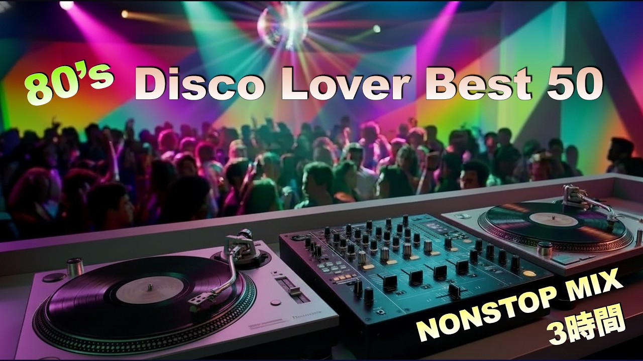 ディスコ好きなあなたへ ★ 1987-90 ★ 3時間ノンストップ