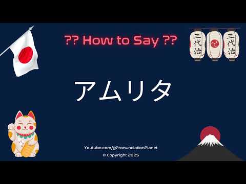 🍯 How to Pronounce アムリタ in Japanese? (CORRECTLY) | Pronunciation Planet