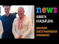 Новости: Андрей Макаревич в Киеве примерил вышиванку 