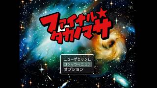 【ファイナル☆タカノマサ＃５】２つ目のBLの町でも一生懸命女子を探すタカノマサ【ギャグゲー】