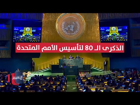 فيديو | اجتماع الجمعية العامة للاحتفال بالذكرى الـ 80 لتأسيس الأمم المتحدة