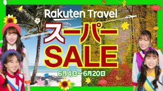 【楽天トラベル スーパーSALE】旅行が毎日最大25％OFF！半額プランも！6/20(金)まで開催中