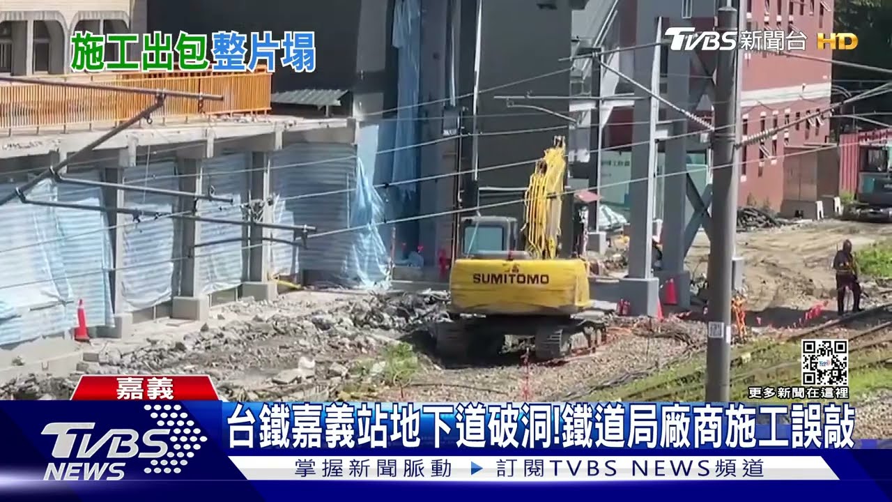 頂板崩落!台鐵嘉義站地下道破洞 竟是鐵道局廠商施工誤敲