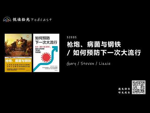 悦读拾光S2E05 |【Gary/Steven/Lizzie】- 枪炮、病菌与钢铁 / 如何预防下一次大流行