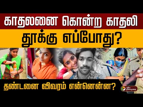 Sharon Raj Case : கிரீஷ்மாவிற்கு தூக்கு எப்போது? தண்டனை சொல்வதென்ன?  | Greeshma death sentence