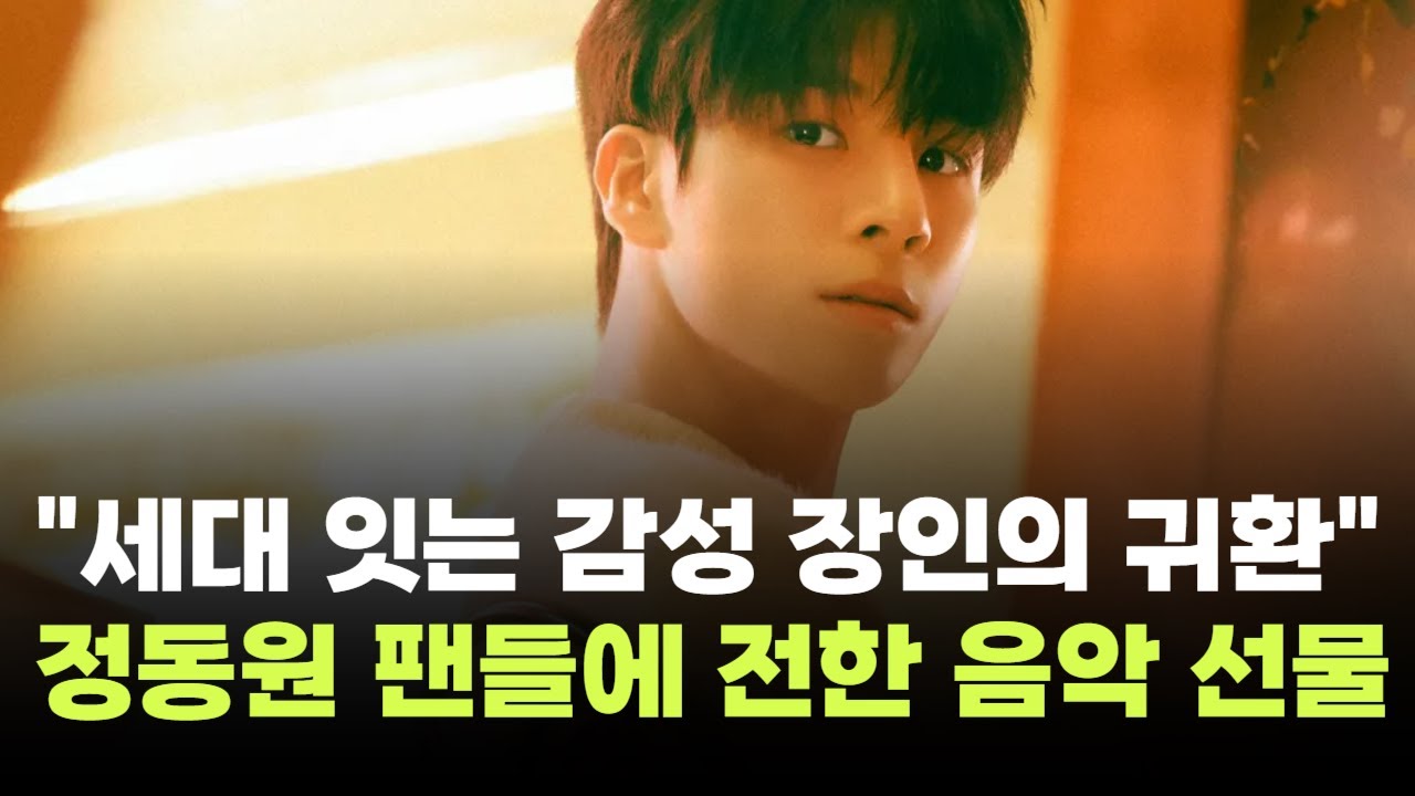 "세대 잇는 감성 장인의 귀환"…정동원, 입대 전 팬들에 전한 음악 선물