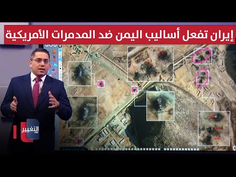فيديو | ايران تُفعل أساليب اليمن العسكرية لمهاجمة المدمرات الامريكية عند الخليج العربي