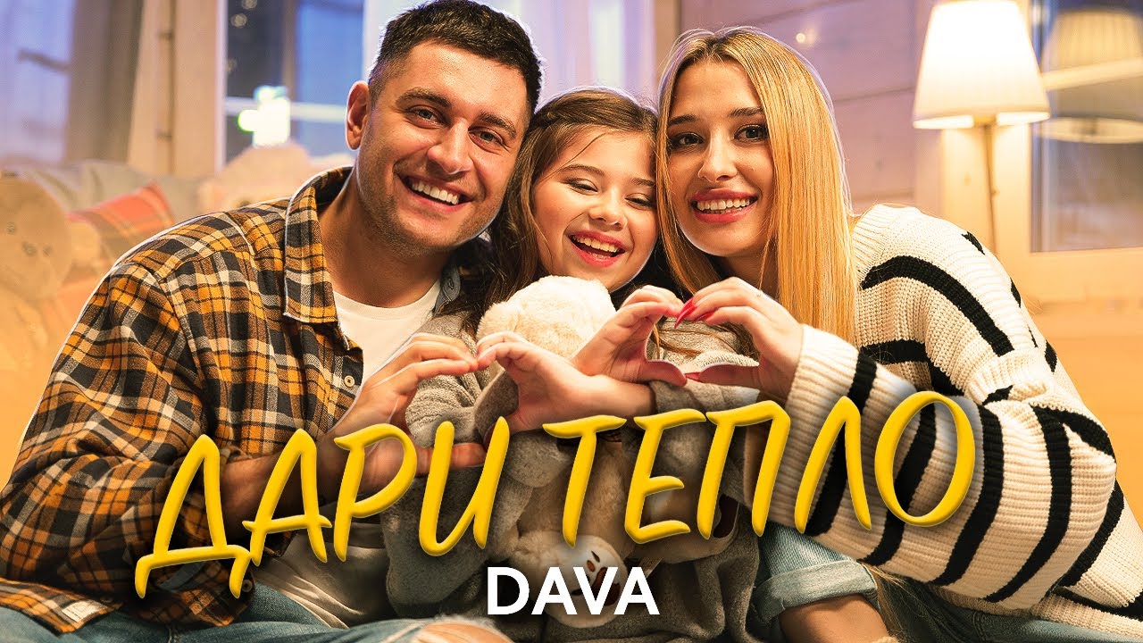DAVA — Дари тепло