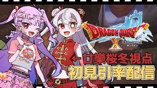 【DQX ver.1】初見といっしょ！エルフ旅…？#5