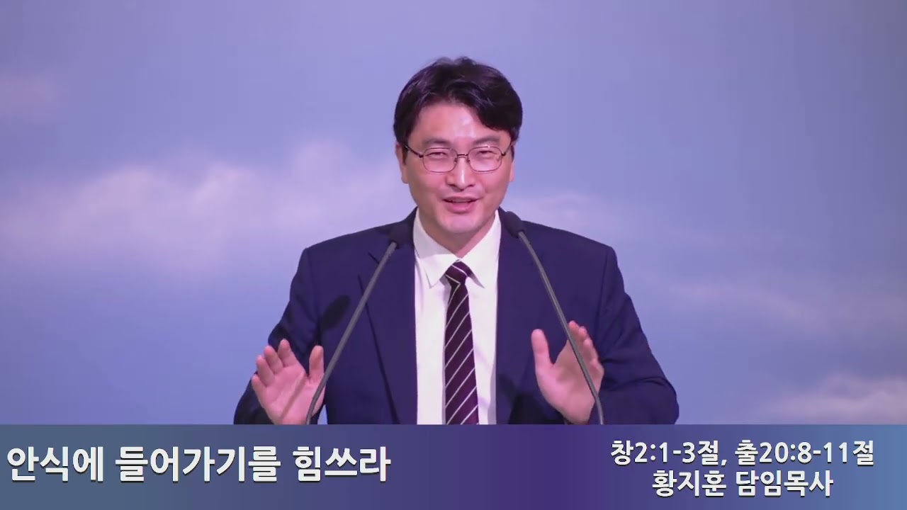 안식에 들어가기를 힘쓰라 (창세기 2 : 1~3, 출애굽기 20 : 8~11)