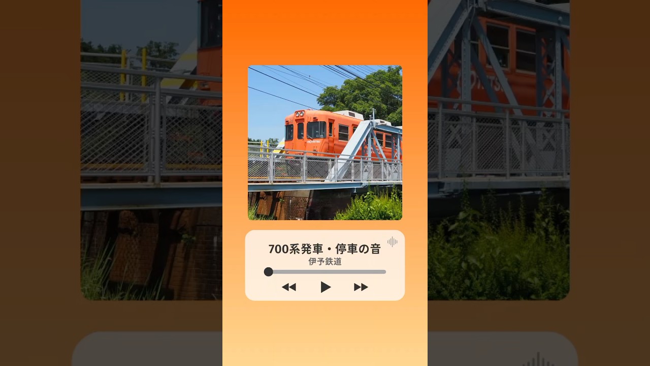 【音鉄】伊予鉄道 郊外電車700系発車•停車の音 #伊予鉄 #iyotetsu #伊予鉄道 #鉄道 #電車 #松山 #愛媛 #愛媛県 #公式チャンネル #asmr  #音 #サウンド #コンプレッサー