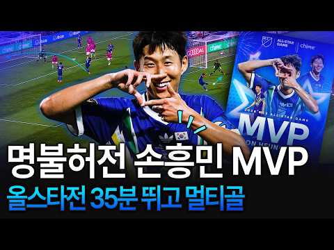 [후토크] '캡틴 코리아' 손흥민 MVP! 주장으로 멀티골, 박지성 이어 15년만에! (MLS 올스타전)