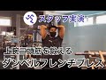 【腕トレ】ダンベルで鍛える!フレンチプレス【筋トレ】