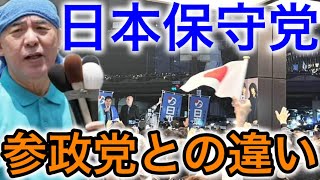 【参院選特番】日本保守党と参政党の違い！日本保守党だけが持つ強烈なポテンシャルとは！？【JAPAN 凄い日本と世界のニュース】