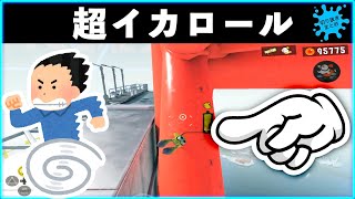 【RTAの必須技?!】ステージをスキップ?!マップをショートカットする技!!超イカロール!!スプラトゥーン3おもしろシーン切り抜きまとめ!# 226 Splatoon3 funny scene