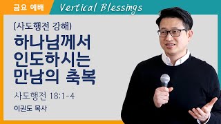 하나님께서 인도하시는 만남의 축복