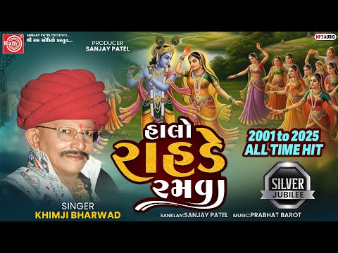 Halo Rahde Ramva | Khimji Bharwad | Janmastmi Nonstop Raas | Ram Audio