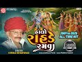 Halo Rahde Ramva Khimji Bharwad Janmastmi Nonstop Raas Ram Audio