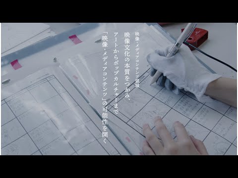 京都芸術大学 大学院 修士課程 映像・メディアコンテンツ領域｜映像文化の本質をつかみ、アートからポップカルチャーまで「映像・メディアコンテンツ」の可能性を開く
