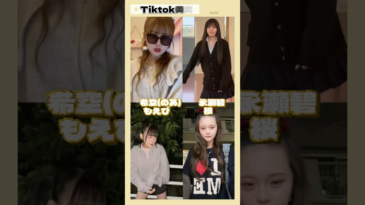 永瀬碧　桜　希空（のあ）　もえぴ　 #tiktok   #tiktokvideo   #shorts #kawaii