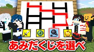 【マインクラフト😜】あみだくじで運命が決まるサバイバル！？【マイクラ実況】