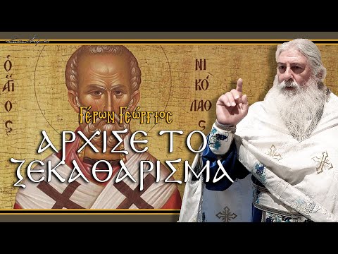 Γέρων Γεώργιος:  ΑΡΧΙΣΕ ΤΟ ΞΕΚΑΘΑΡΙΣΜΑ