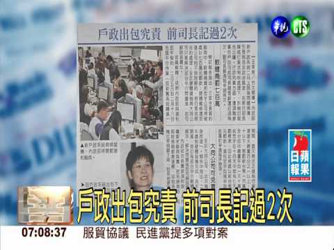 戶政出包究責 前司長記過2次