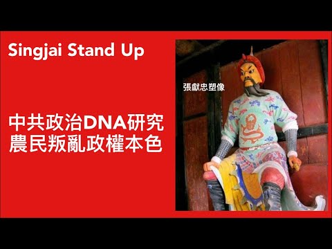 Singjai Stand Up Live: 農民叛亂集團本色DNA : 國家政權私有化 革命過程形成暴力文化 以暴力手段執行政策 恐𢣷人民造反實行思想控制