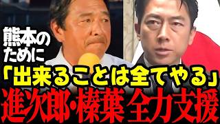 【高市内閣最新】榛葉幹事長が演説で熊本を思う熱い思いに感涙！小泉大臣も「できることは全てやる」精神で超懸命支援・給水約280トン！ #高市早苗 #小泉進次郎 #榛葉幹事長 #国民民主党 #熊本地震