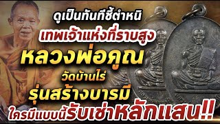 เหรียญหลวงพ่อคูณ วัดบ้านไร่ รุ่นสร้างบารมี l หยิบกล้องส่องพระ 24/03/64 เหรียญหลวงพ่อคูณ วัดบ้านไร่ รุ่นสร้างบารมี l หยิบกล้องส่องพระ 24/03/64