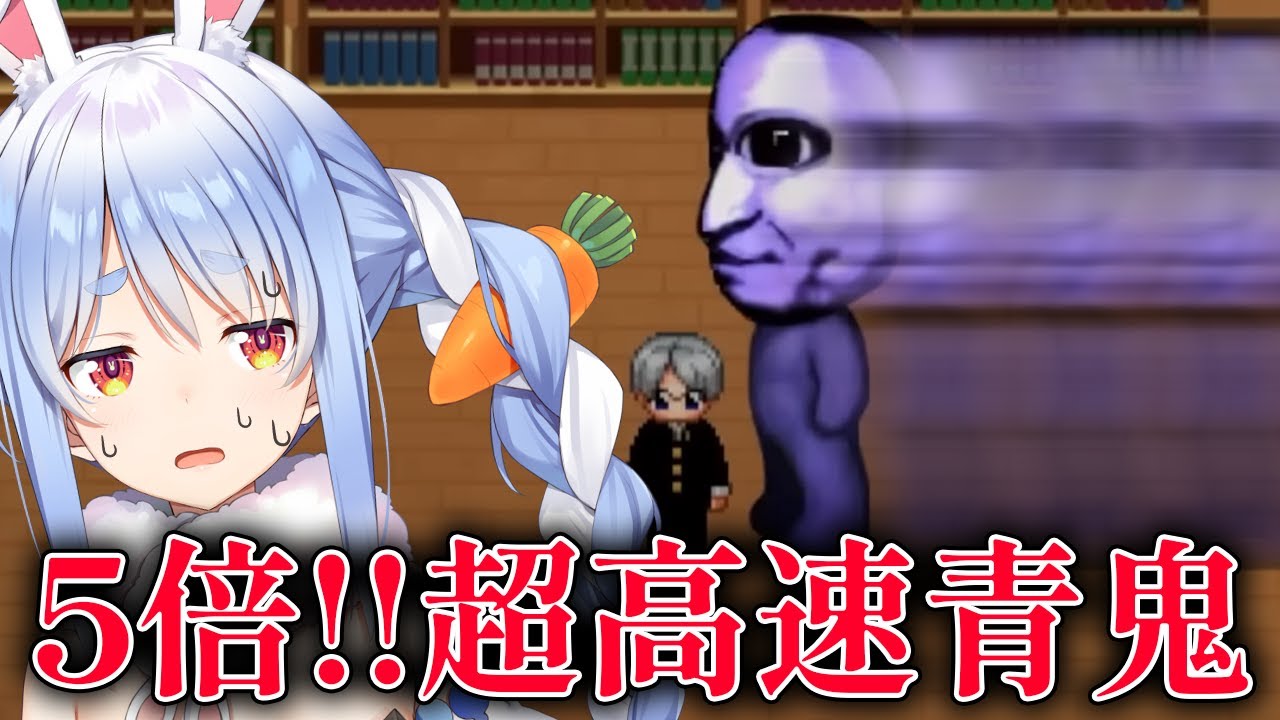 【青鬼】5倍速で追いかけてくる青鬼から逃げる!!!!!!!!!!!ぺこ!【ホロライブ/兎田ぺこら】