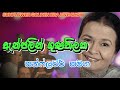 Sunflower With Anjalin Gunathilake Live ඇන්ජලින් ගුණතිලක අමරණ�